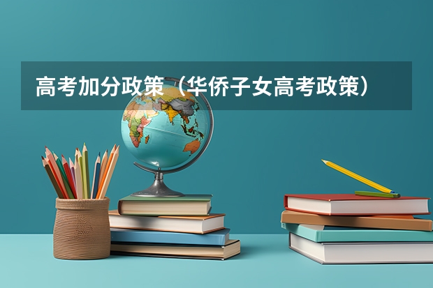 高考加分政策(华侨子女高考政策)