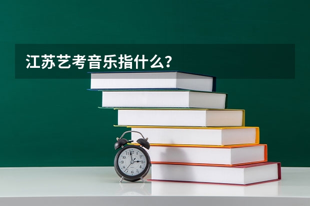 江苏艺考音乐指什么？