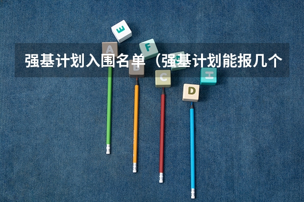 强基计划入围名单（强基计划能报几个学校）