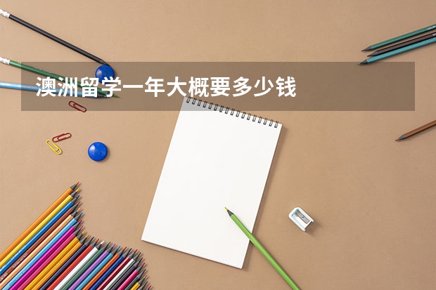澳洲留学一年大概要多少钱