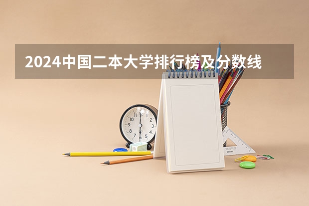 2024中国二本大学排行榜及分数线 湖北省公立二本大学排名