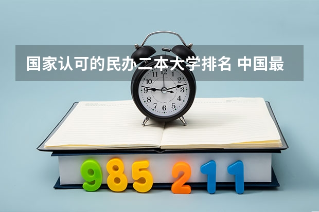 国家认可的民办二本大学排名 中国最好二本民办大学排名
