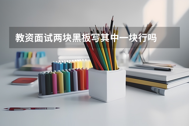 教资面试两块黑板写其中一块行吗