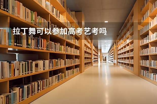 拉丁舞可以参加高考艺考吗