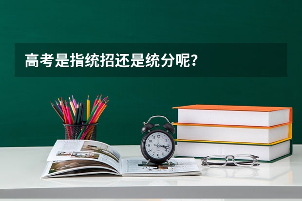 高考是指统招还是统分呢?