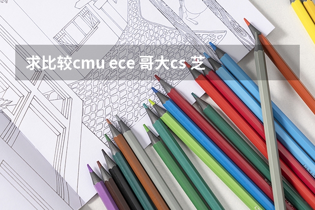求比较cmu ece 哥大cs 芝加哥mpcs选哪个？