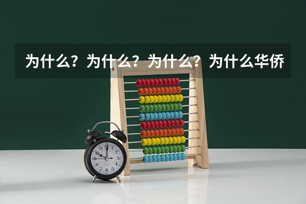 为什么？为什么？为什么？为什么华侨子女高考有加分，贫困地区的学生就没加分？