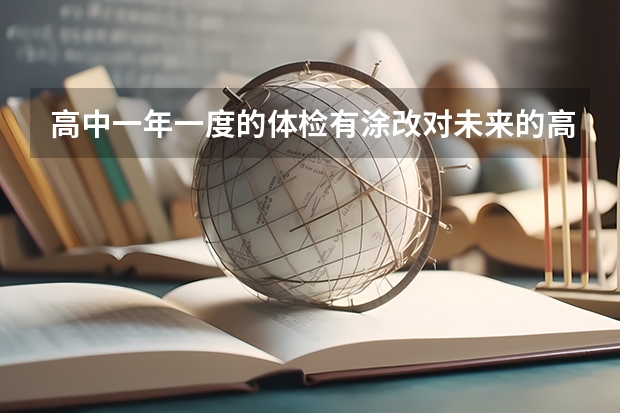 高中一年一度的体检有涂改对未来的高考和大学录取有影响吗?不是高考体检。