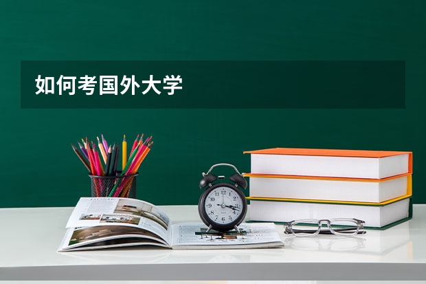 如何考国外大学