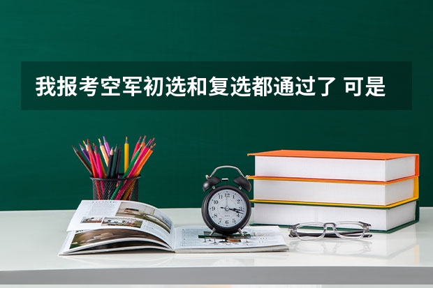 我报考空军初选和复选都通过了 可是我又后悔 就不能自动放弃吗？