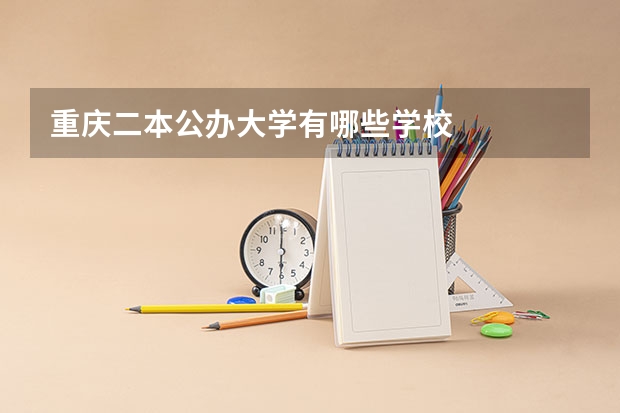 重庆二本公办大学有哪些学校