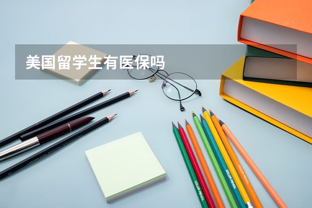 美国留学生有医保吗