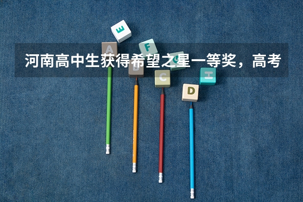 河南高中生获得希望之星一等奖，高考加分吗？