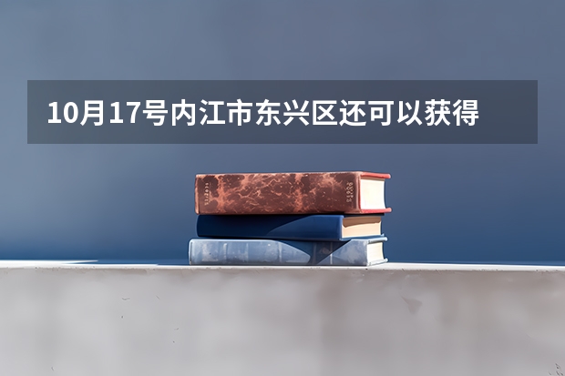 10月17号内江市东兴区还可以获得高考报名号吗?
