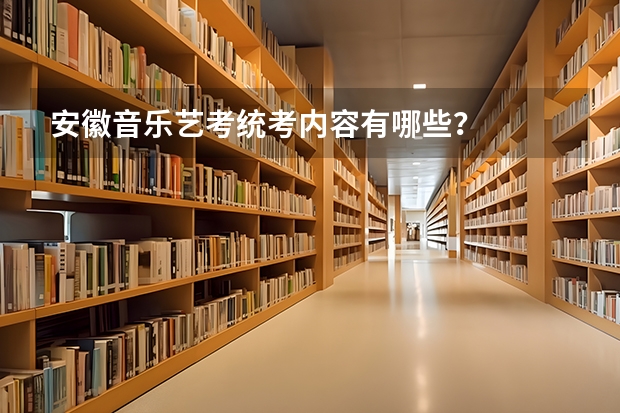 安徽音乐艺考统考内容有哪些?