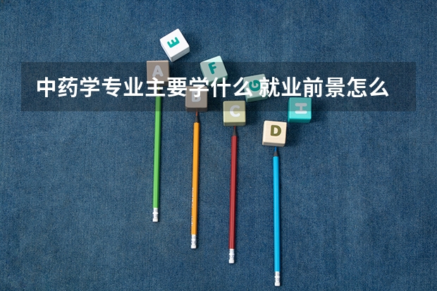中药学专业主要学什么 就业前景怎么样