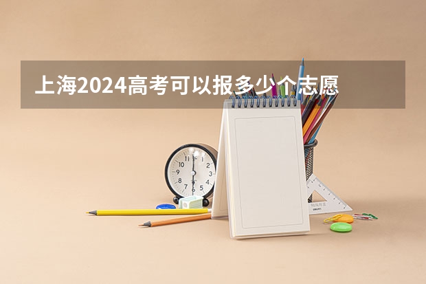 上海2024高考可以报多少个志愿