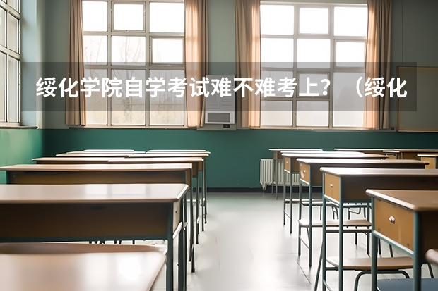 绥化学院自学考试难不难考上?(绥化学院成人高考报名入口?)