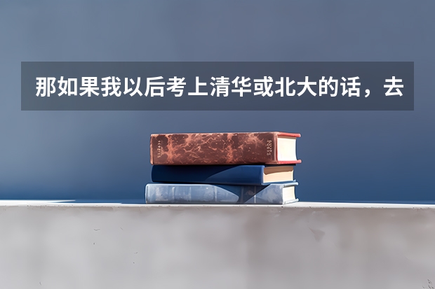 那如果我以后考上清华或北大的话,去剑桥读书的机会大吗