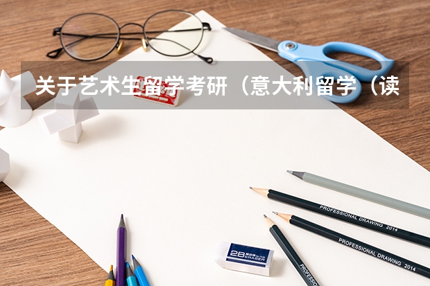 关于艺术生留学考研(意大利留学(读研))