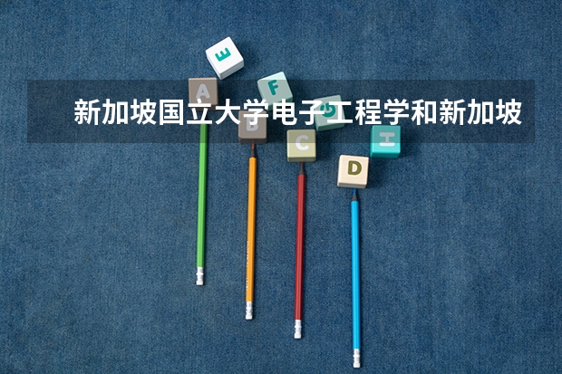 　新加坡国立大学电子工程学和新加坡ERC学院有哪些专业推荐？