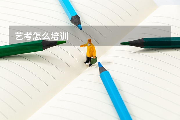 艺考怎么培训