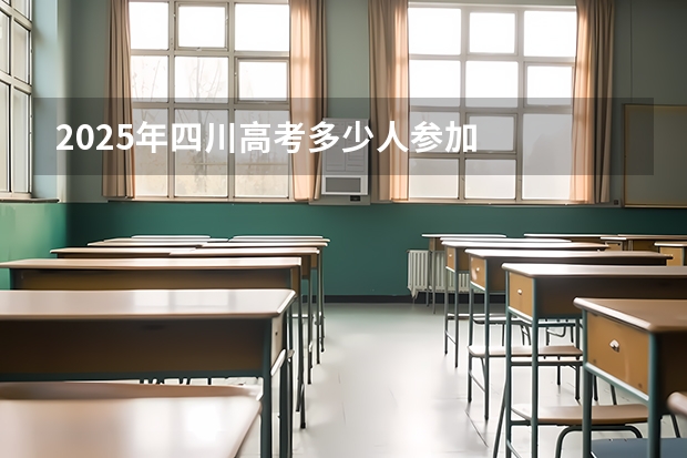 2025年四川高考多少人参加