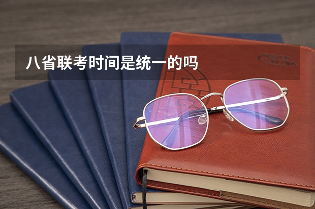 八省联考时间是统一的吗