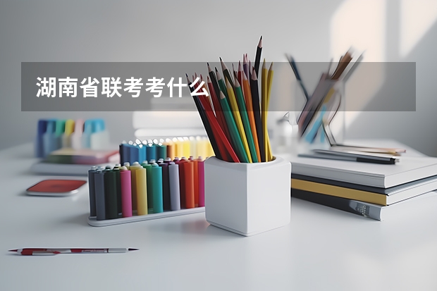 湖南省联考考什么