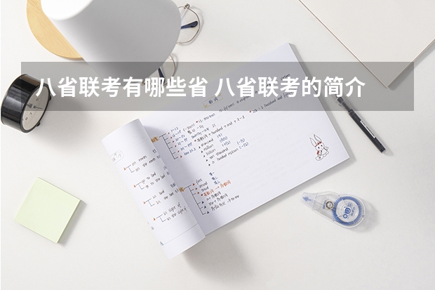 八省联考有哪些省 八省联考的简介