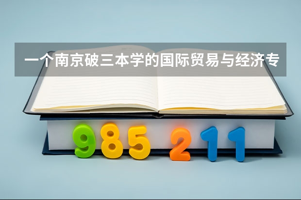 一个南京破三本学的国际贸易与经济专业，将来有什么出路？
