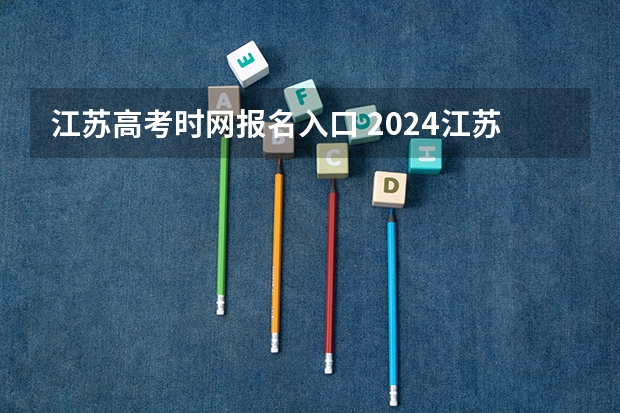 江苏高考时网报名入口 2024江苏成人高考网上报名时间