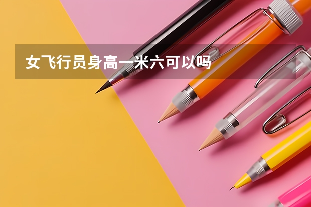 女飞行员身高一米六可以吗