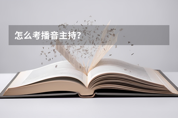 怎么考播音主持？