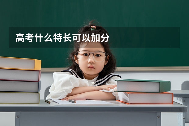 高考什么特长可以加分