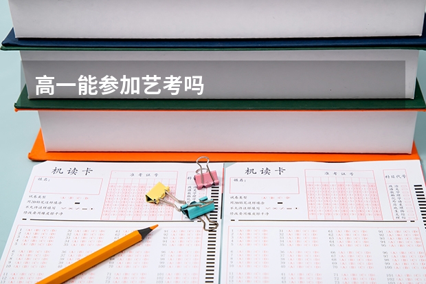 高一能参加艺考吗