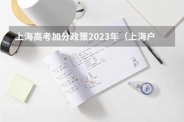 上海高考加分政策2023年（上海户口加分政策具体是怎样的）