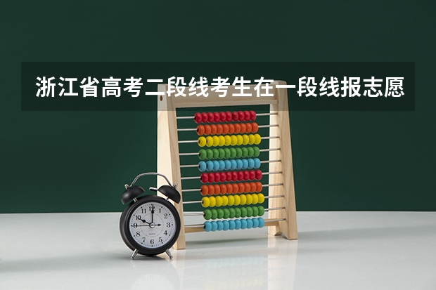 浙江省高考二段线考生在一段线报志愿时要填志愿或者说可以填吗