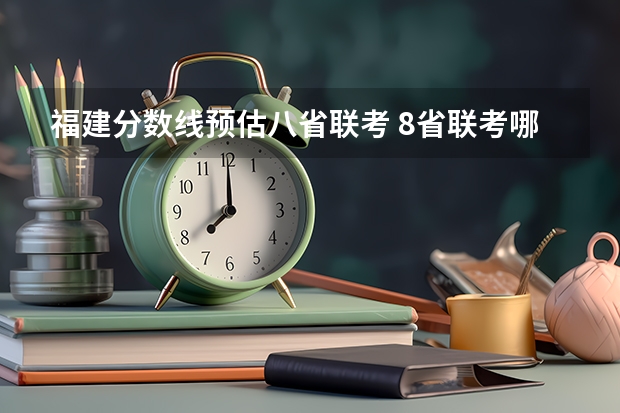 福建分数线预估八省联考 8省联考哪八省