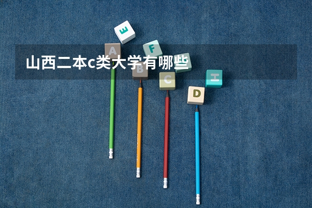 山西二本c类大学有哪些
