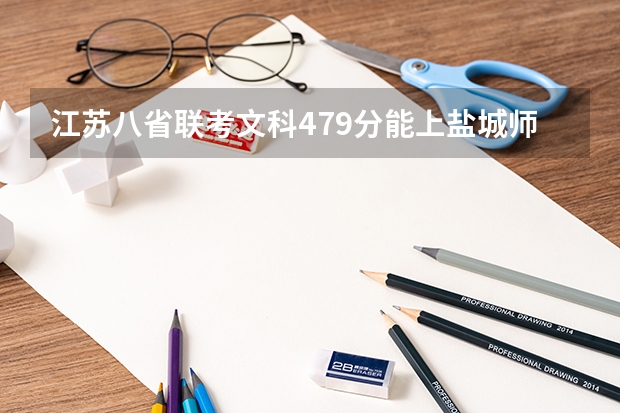 江苏八省联考文科479分能上盐城师范学院吗？