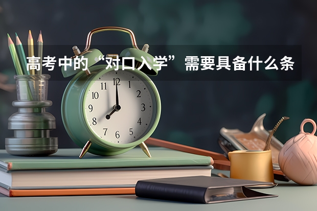 高考中的“对口入学”需要具备什么条件?