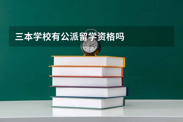 三本学校有公派留学资格吗