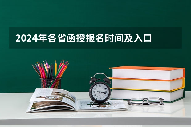 2024年各省函授报名时间及入口 关于西藏高考报名资格。