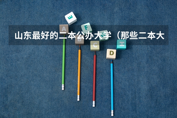 山东最好的二本公办大学（那些二本大学的哲学系比较好？）