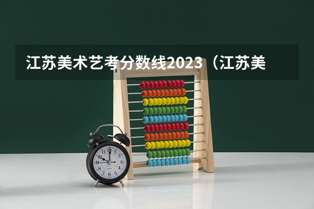 江苏美术艺考分数线2023（江苏美术艺考分数线2023）