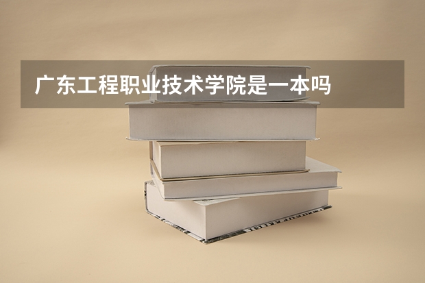 广东工程职业技术学院是一本吗