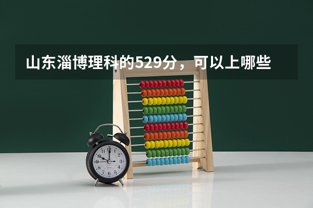 山东淄博理科的529分,可以上哪些省内的三本?