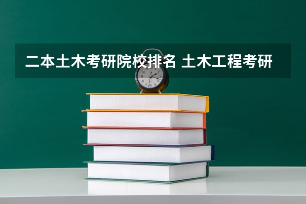 二本土木考研院校排名 土木工程考研学校排名