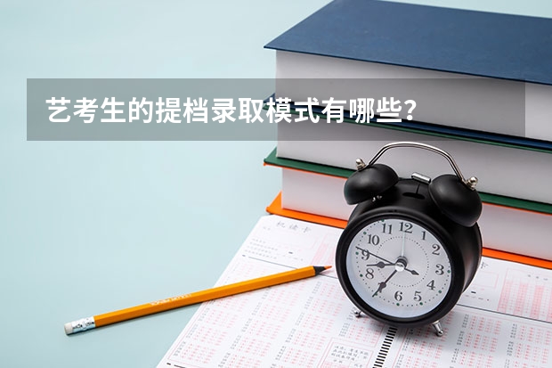艺考生的提档录取模式有哪些？